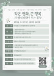 [서울심리지원 제1권역(동남)센터] 작은 변화, 큰 행복: 긍정심리학이 주는 통찰 | 가톨릭대학교