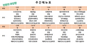 [일반][총무팀] 천원의 아침밥 12월 메뉴 안내 | 가톨릭대학교