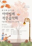 [교목실] 제21회 아마빌레 작은 음악회 | 가톨릭대학교