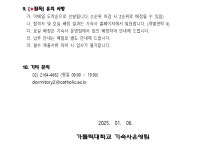 [일반][기숙사운영팀] 2025-1학기 대학원생 기숙사(K관 B동)... Dormitory Recruitment for Graduate students 宿舍申请公告 | 가톨릭대학교