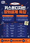[일반][학부대학] 2023학년도 2학기 <키스톤디자인:창의설계> 전반기 특강 안내(일정 변동) | 가톨릭대학교