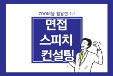 ZOOM을 활용한 1:1 면접 스피치 컨설팅! | 가톨릭대학교