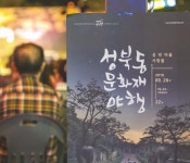 서울특별시 성북구 : 문화재야행