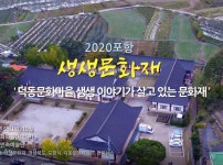 경상북도 포항시 : 생생문화재