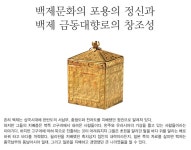 백제문화의 포용의 정신과 백제 금동대향로의 창조성월간국가유산사랑 상세- 국가유산청 국가유산청
