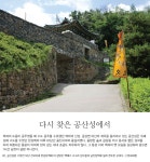 국가유산청 > 월간국가유산사랑 상세 > 다시 찾은 공산성에서 국가유산청