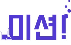 열려라! 즐거운 화학세상