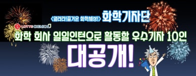 열려라! 즐거운 화학세상