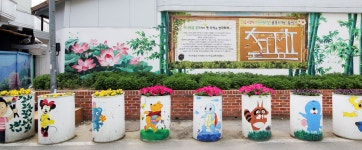 미나릿길 벽화마을로 떠나는 추억여행