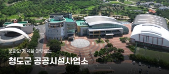 청도군 공공시설사업소 홈페이지에 오신 것을 환영합니다. 청도군 - 새마을운동의 발상지!