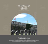 청도읍성체(무료폰트) | 역사문화 | 홈페이지 청도군 - 새마을운동의 발상지!