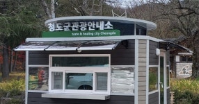 해설사의집 | 문화관광해설사 | 관광도우미 | 홈페이지 청도군 - 새마을운동의 발상지!