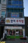 음식골목내맛집 | 추어탕거리 | 맛있는음식거리 | 홈페이지 청도군 - 새마을운동의 발상지!