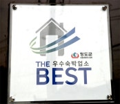 청도숙박시설 | 청도숙박시설 | 홈페이지 청도군 - 새마을운동의 발상지!