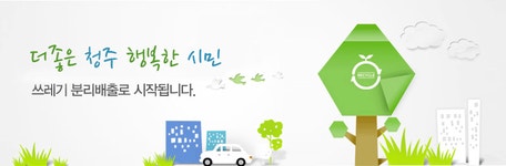 쓰레기배출요령 < 청소/재활용 < 문화생활 - 상당구청