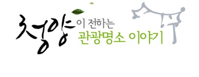 청양대표관광지 > 관광명소 >