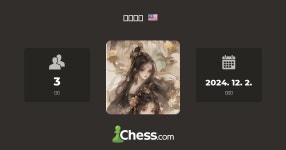 八卦群组 - 체스 클럽 - Chess.com 八卦群组 - 체스 클럽