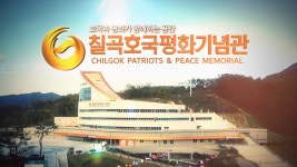 칠곡호국평화기념관 칠곡군 영문 호국평화기념관