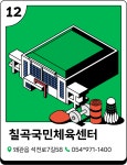 체육시설지도서비스 칠곡군 국민체육센터