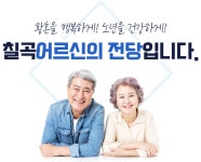 운영현황 및 이용안내 | 칠곡군 노인복지관(어르신의 전당) | 복지시설 | 노인복지 | 복지정보 | 칠곡군 칠곡군 대표포털
