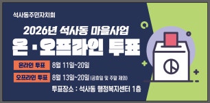 우리마을소식 | 춘천시 석사동 행정복지센터