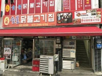 원조숯불닭불고기집 | 춘천여행ON - 춘천 관광 포털