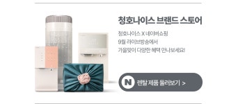 청호(淸湖). 깨끗한 물의 기술력