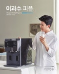 청호(淸湖). 깨끗한 물의 기술력