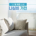 청호(淸湖). 깨끗한 물의 기술력