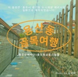 용산동 상세보기 - 충주시도시재생지원센터