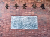 시민사진관 - 충주시 사진과 기록