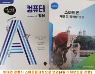 미리보기 : 컴퓨터활용-스마트폰고급.jpg
