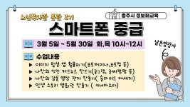 미리보기 : (03월-05월)노인본관3기-스마트폰 중급-남은영.png