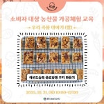 농산물가공체험교육(농업기술센터) < 교육/강좌 : 충주시 통합예약