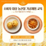 농산물가공체험교육(농업기술센터) < 교육/강좌 : 충주시 통합예약