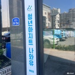 아산 청년들의 꿈과 휴식을 응원하는 공간, 청년아지트 나와유 배방점을 가다 충청남도 누리집(홈페이지)