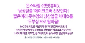 [온스타일] <겟잇뷰티>, ‘남상 탈출’ 메이크오버 선보인다! | CJ그룹