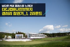 THE CJ CUP @ NINE BRIDGES 참관기, 한국 최초 PGA 투어에 가다! | CJ그룹