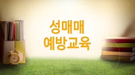 동영상교육-학생종합상담센터
