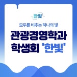 학생회-관광경영학과