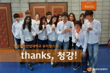 청강문화산업대학교 청강문화산업대학교 개교기념일! 뮤지컬스쿨 thanks, 청강