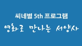 청강문화산업대학교 씨네별 5th 프로그램 영화로 만나는 서양사