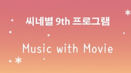 청강문화산업대학교 [씨네별 9th] 뮤직 with 무비