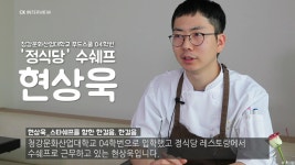청강문화산업대학교 [청강문화산업대학교 CK INTERVIEW] 스타쉐프를 향한 한걸음, 한걸음