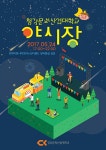 청강문화산업대학교 2017학년도 『청강 야시장』, 『청강체전』 안내