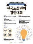 청강문화산업대학교 [취업창업]사회경제일자리센터_전국소셜벤처 경진대회