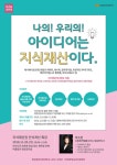 청강문화산업대학교 취업창업)나의! 우리의! 아이디어는 지식재산이다.