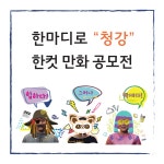 청강문화산업대학교 한마디로 청강을 표현하는 한컷만화 공모전 접수 안내