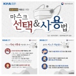 청강문화산업대학교 코로나19 예방을 위한 마스크 선택&사용법(식품의약품안전처)