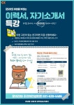 청강문화산업대학교 '청년을강하게'대학일자리센터(온라인특강)취업을 부르는 이력서, 자기소개서 특강 실시